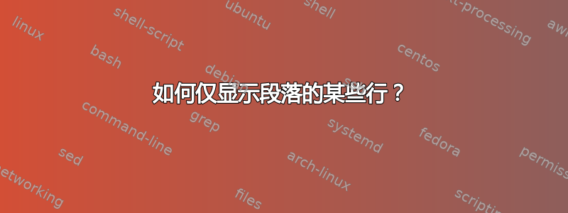 如何仅显示段落的某些行？