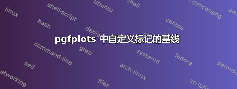 pgfplots 中自定义标记的基线