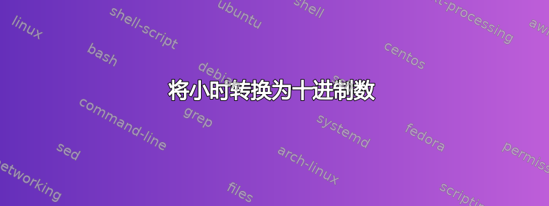 将小时转换为十进制数