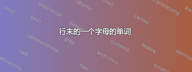 行末的一个字母的单词