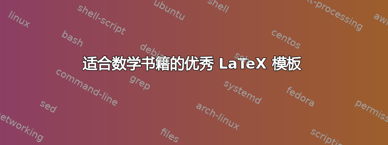 适合数学书籍的优秀 LaTeX 模板