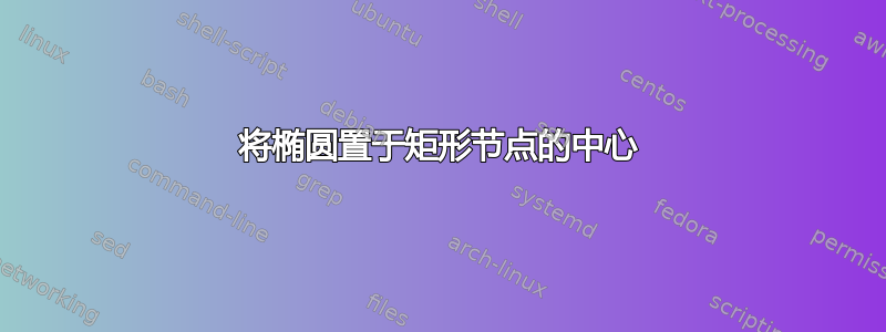 将椭圆置于矩形节点的中心