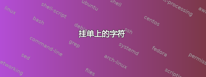 挂单上的字符