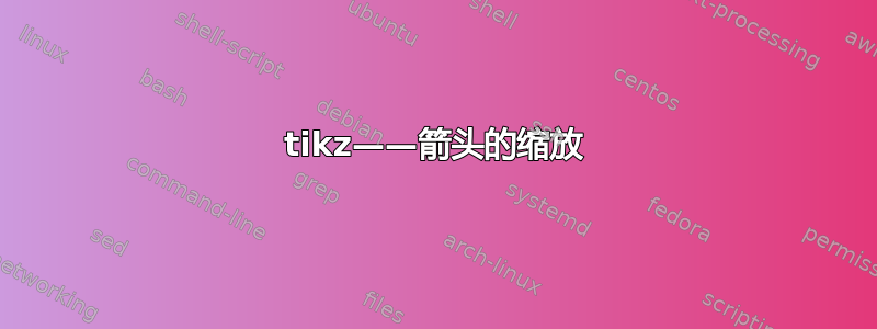 tikz——箭头的缩放