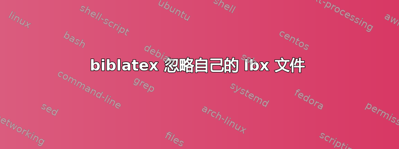 biblatex 忽略自己的 lbx 文件