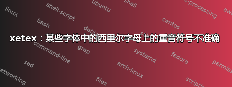 xetex：某些字体中的西里尔字母上的重音符号不准确