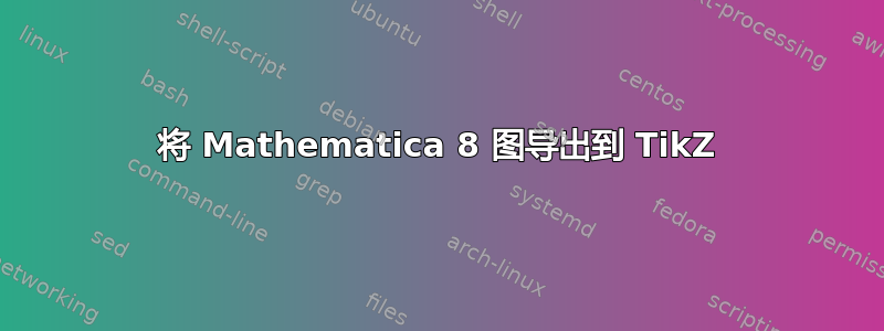 将 Mathematica 8 图导出到 TikZ