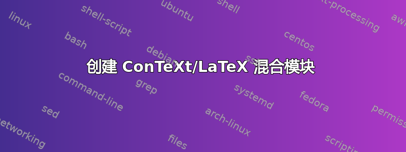 创建 ConTeXt/LaTeX 混合模块