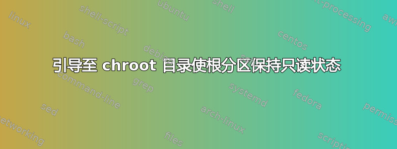 引导至 chroot 目录使根分区保持只读状态