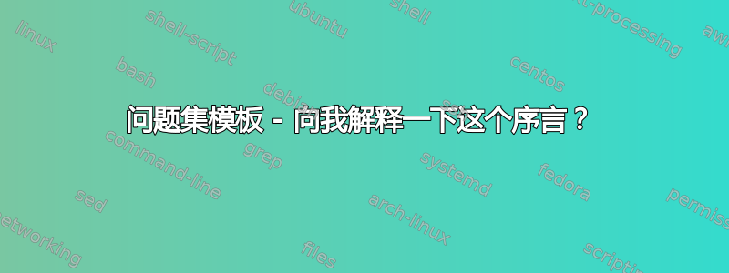 问题集模板 - 向我解释一下这个序言？