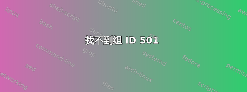 找不到组 ID 501