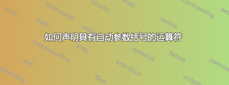 如何声明具有自动参数括号的运算符