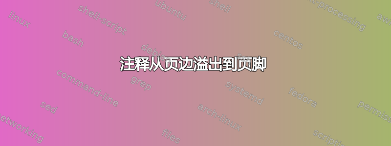 注释从页边溢出到页脚