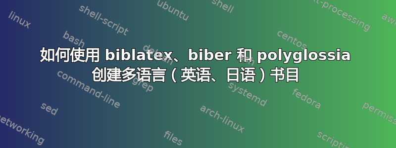 如何使用 biblatex、biber 和 polyglossia 创建多语言（英语、日语）书目