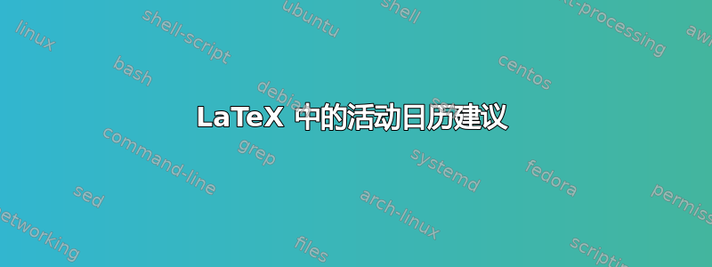 LaTeX 中的活动日历建议