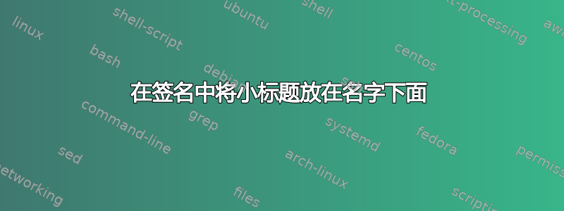 在签名中将小标题放在名字下面