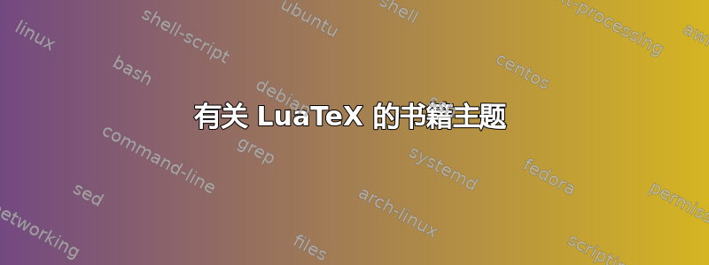 有关 LuaTeX 的书籍主题