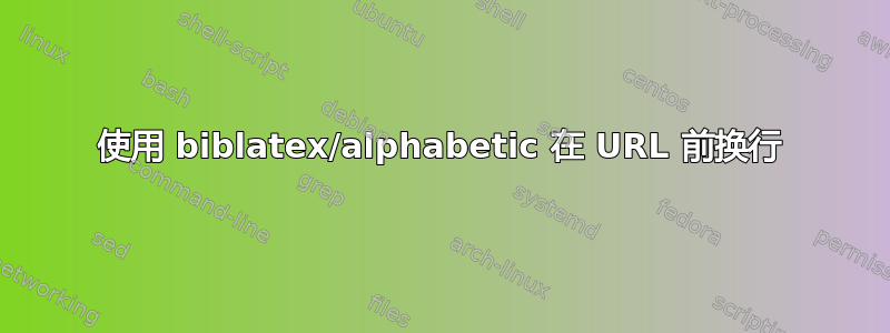 使用 biblatex/alphabetic 在 URL 前换行