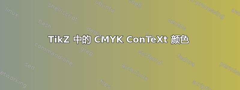 TikZ 中的 CMYK ConTeXt 颜色