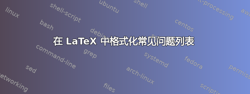 在 LaTeX 中格式化常见问题列表