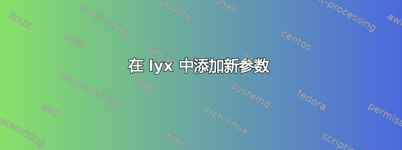 在 lyx 中添加新参数