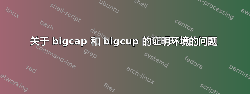 关于 bigcap 和 bigcup 的证明环境的问题