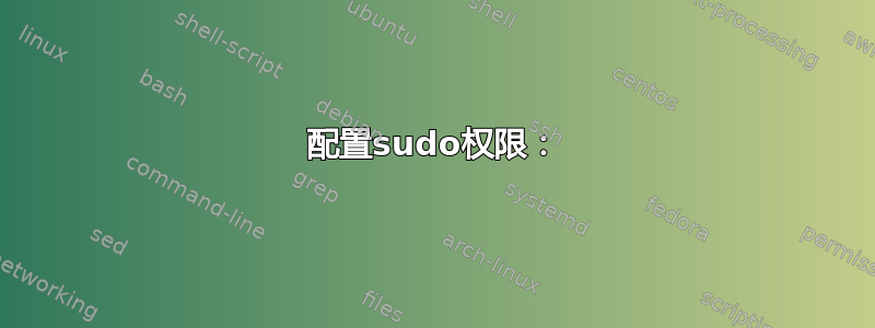 配置sudo权限：