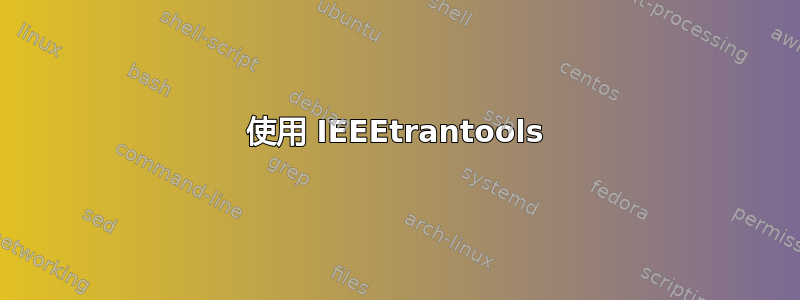 使用 IEEEtrantools