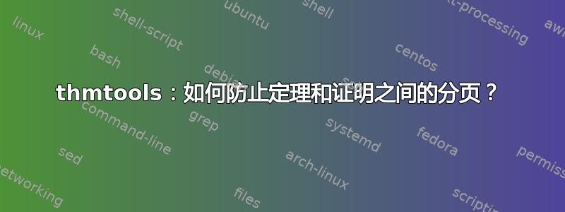 thmtools：如何防止定理和证明之间的分页？