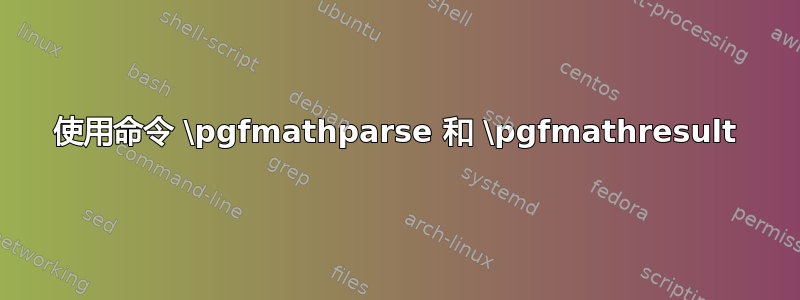 使用命令 \pgfmathparse 和 \pgfmathresult