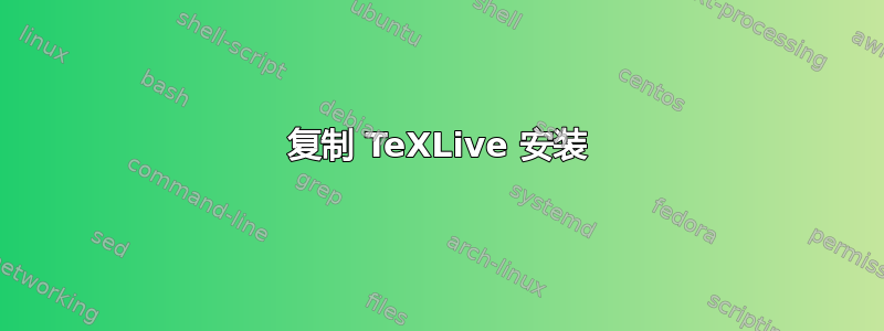 复制 TeXLive 安装