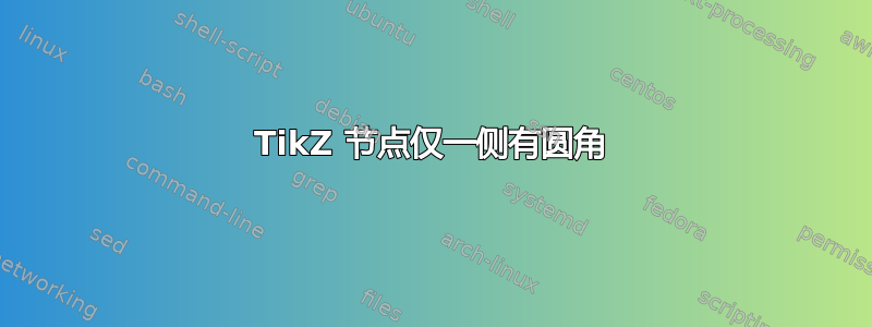 TikZ 节点仅一侧有圆角