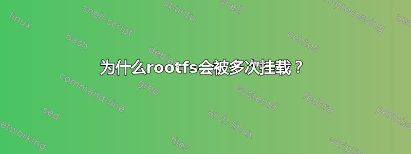 为什么rootfs会被多次挂载？