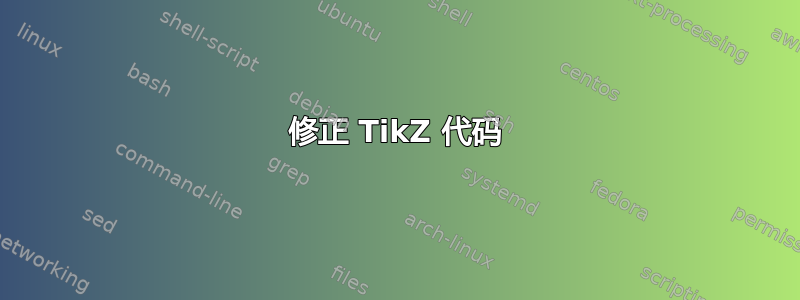 修正 TikZ 代码