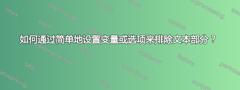 如何通过简单地设置变量或选项来排除文本部分？