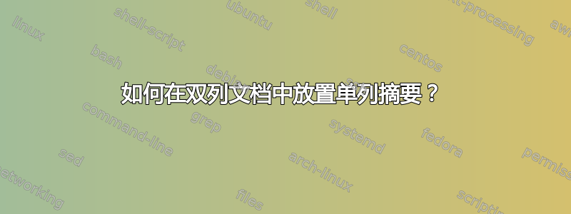 如何在双列文档中放置单列摘要？