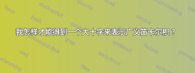 我怎样才能得到一个大十字来表示广义笛卡尔积？