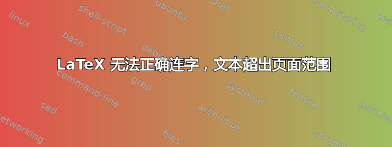 LaTeX 无法正确连字，文本超出页面范围