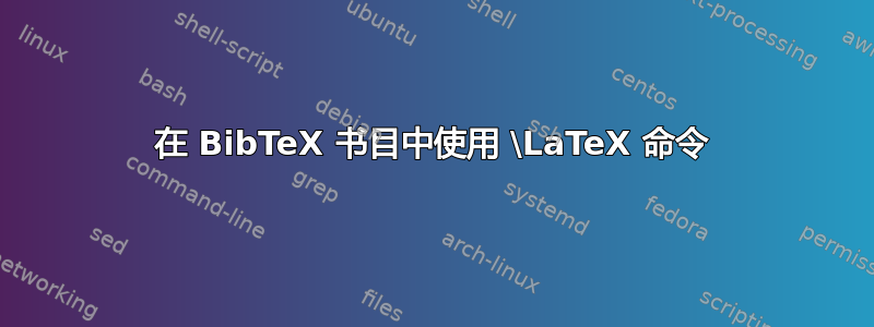 在 BibTeX 书目中使用 \LaTeX 命令