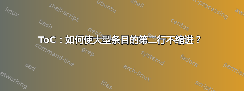 ToC：如何使大型条目的第二行不缩进？