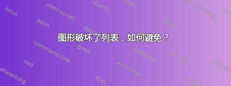 图形破坏了列表，如何避免？