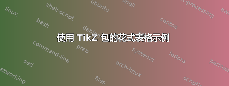 使用 TikZ 包的花式表格示例