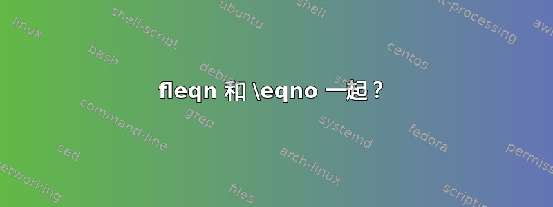 fleqn 和 \eqno 一起？