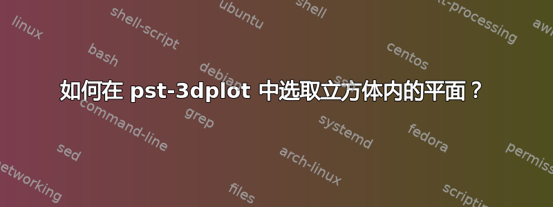 如何在 pst-3dplot 中选取立方体内的平面？