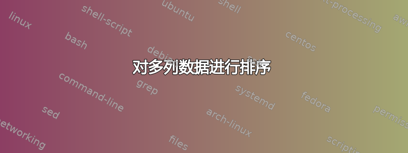 对多列数据进行排序