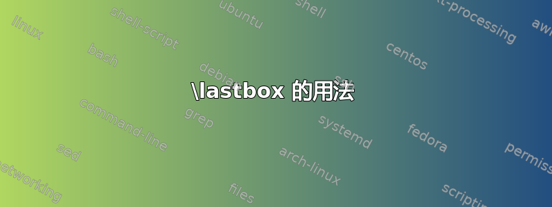 \lastbox 的用法