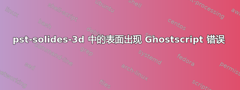 pst-solides-3d 中的表面出现 Ghostscript 错误