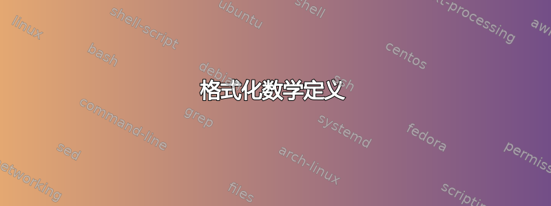 格式化数学定义