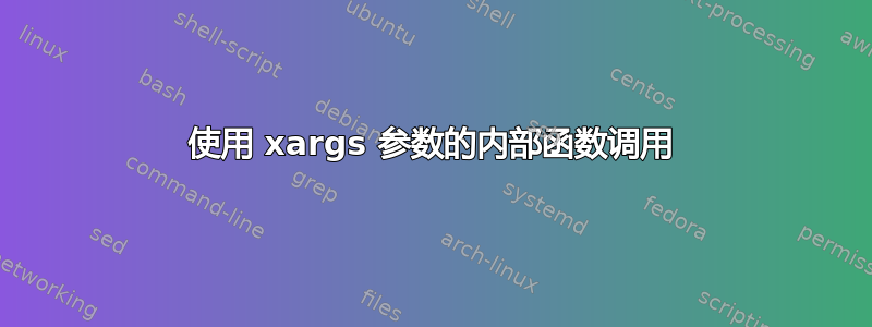 使用 xargs 参数的内部函数调用