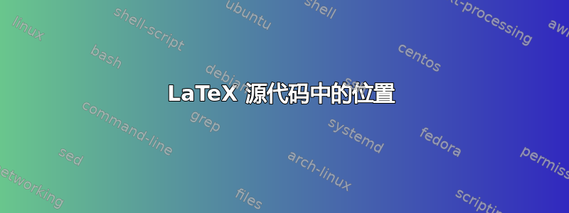 LaTeX 源代码中的位置